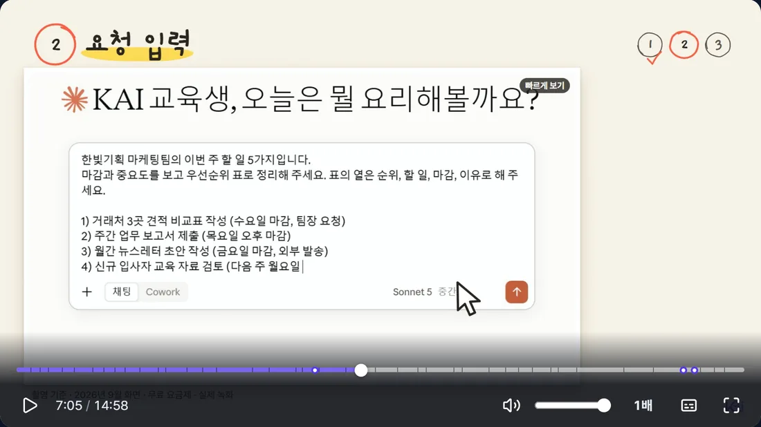강의 영상: 클로드 입력창에 업무 요청을 입력하는 장면