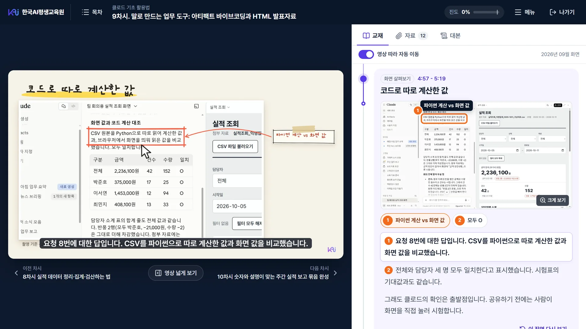 학습실 화면: 왼쪽은 클로드 화면을 녹화한 강의 영상, 오른쪽은 지금 설명하는 장면을 따라 강조되는 교재