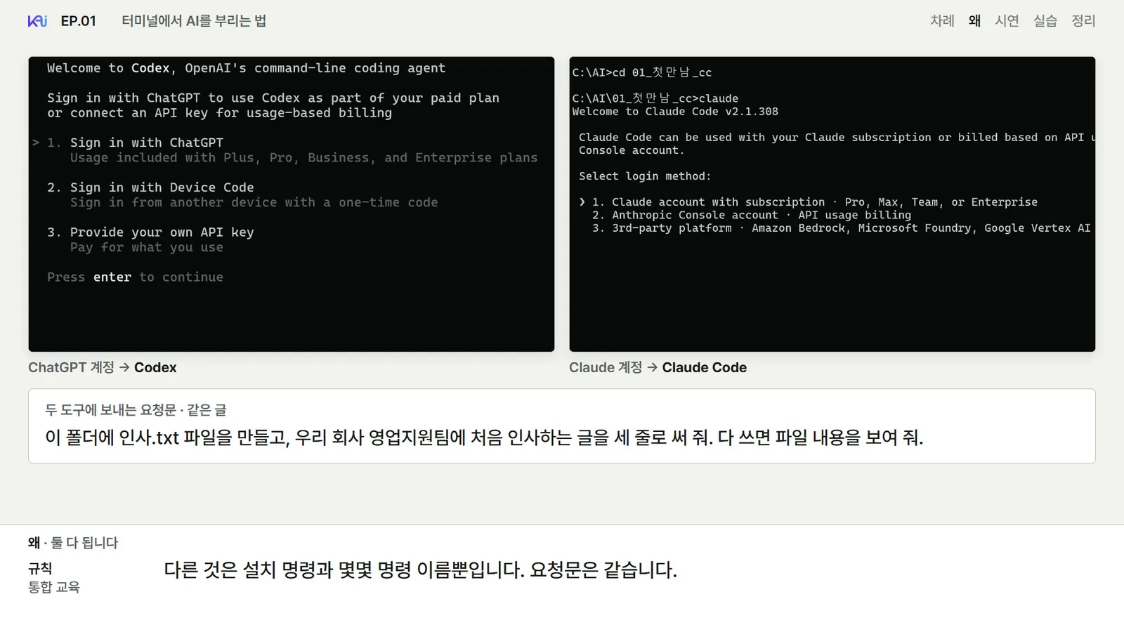 1편 영상 화면: 왼쪽은 Codex, 오른쪽은 Claude Code 로그인 화면, 아래는 두 도구에 똑같이 보내는 요청문