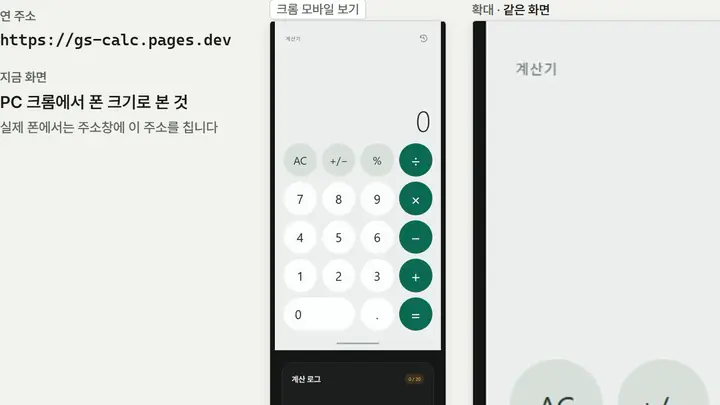 6편 영상: 배포 주소와, PC 크롬의 휴대폰 크기 보기로 연 계산기