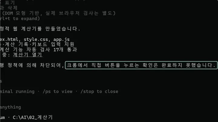 4편 영상: 완료 보고의 마지막 문장 「크롬에서 직접 버튼을 누르는 확인은 완료하지 못했습니다」